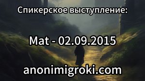 Анонимные Игроки - Mat - 02.09.2015