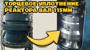 ТОРЦЕВОЕ УПЛОТНЕНИЕ РЕАКТОРА // ООО «КЕРНСТАЛЬ»