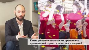 Стресс в спорте. Часть 2