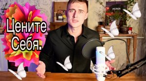 Как научиться любить себя - Это видео изменит твою жизнь