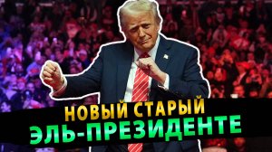 Новый старый эль-президенте