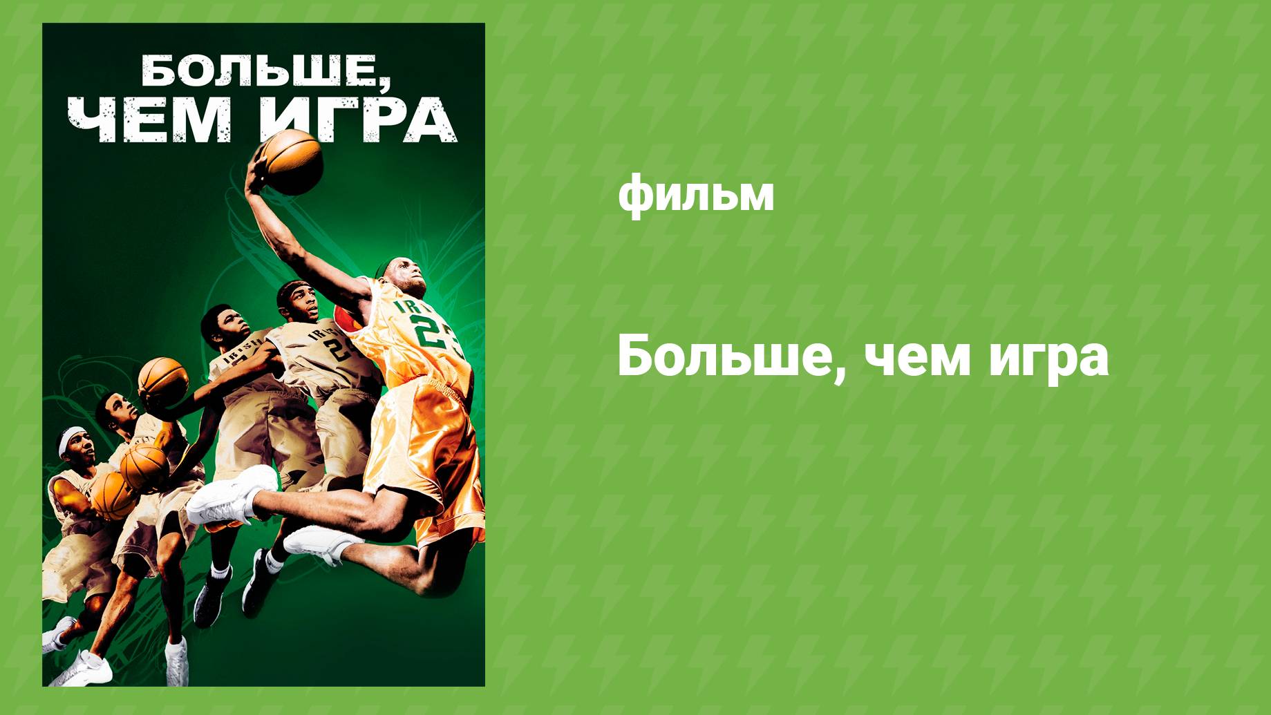Больше, чем игра (документальный фильм, 2008)