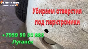 Убираем отверстия под парктроники Ремонт автопластика Луганск