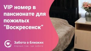 Обзор VIP комнаты в пансионате для пожилых Воскресенск - Забота о близких