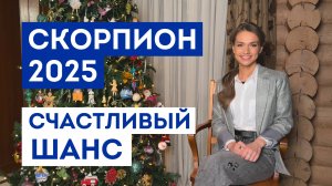 СКОРПИОН – ГОРОСКОП 2025 / Какие желания 100% сбудутся / Прогноз: удача года / Шанс исполнить мечту