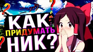 КАК ПРИДУМАТЬ НИК? (Ник для Steam, YouTube, Instagram)