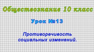 Обществознание 10 класс (Урок№13 - Противоречивость социальных изменений.)