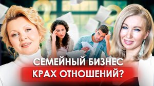 Общий бизнес или счастливая семья? Как совместная работа влияет на отношения и бизнес