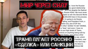 Трамп пугает Россию! «Мир через силу или угрозу силой» - для слабых это мир через геноцид.