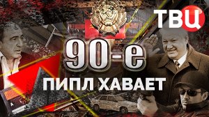 Пипл хавает. 90-е