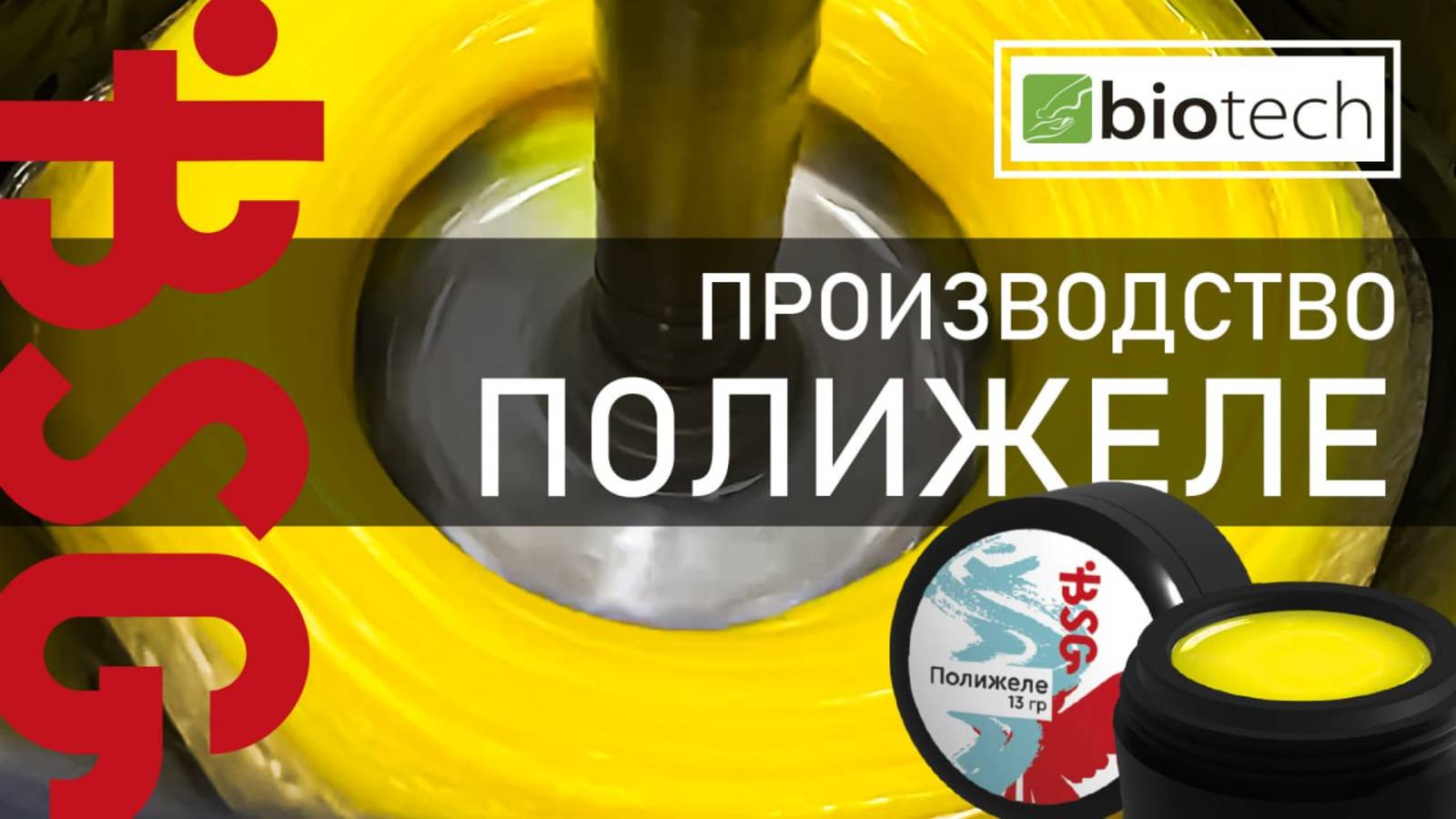 ВЫ УВИДИТЕ КАК ПРОИЗВОДИТСЯ ПОЛИЖЕЛЕ!