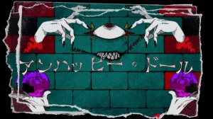 Анзу Йоши — Несчастные куклы ft. КАФУ /【可不】アンハッピー・ドール【妖師杏】