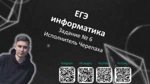 Задание № 6 | ЕГЭ информатика 2025