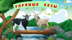 УПРЯМЫЕ КОЗЫ| АУДИОСКАЗКА | ДЛЯ ДЕТЕЙ 3-4 ЛЕТ| ФОП ДО