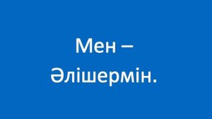 Сенің атың кім? Казахский язык. Разговорник «Знакомство», 4