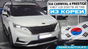 Заказ из Кореи KIA Carnival 4 Prestige 9 мест 2.2D автомобиль 2021 года с пробегом 66 т.км.