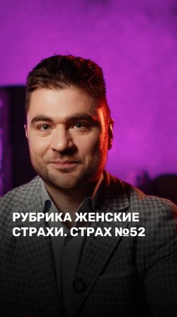 Рубрика женские страхи.
Страх №52