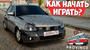 Как скачать MTA Province в 2025 году? Лучший старт для новичков в МТА Провинция ГТА Россия