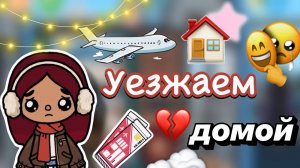 Уезжаем домой 🏠🥺 _ Toca Boca World _ тока бока _ toca boca _ Secret Toca