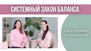 Системные расстановки с психологом. Закон баланса