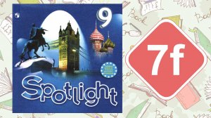 Spotlight 9. Модуль 7f. English in Use