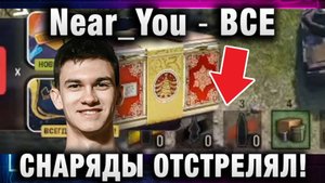 Near_You ★ ВСЕ СНАРЯДЫ ОТСТРЕЛЯЛ!