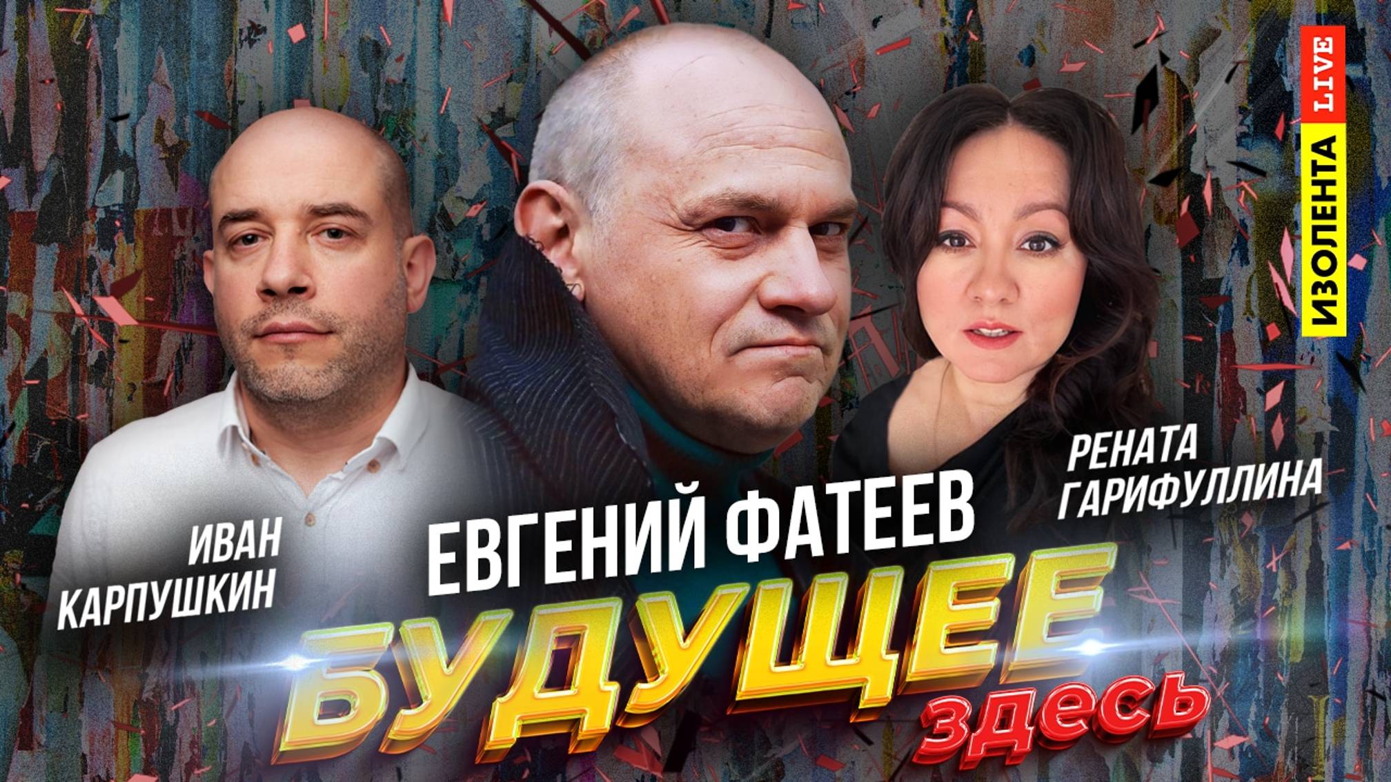 «Будущее здесь»: Евгений Фатеев | ИзолентаLive