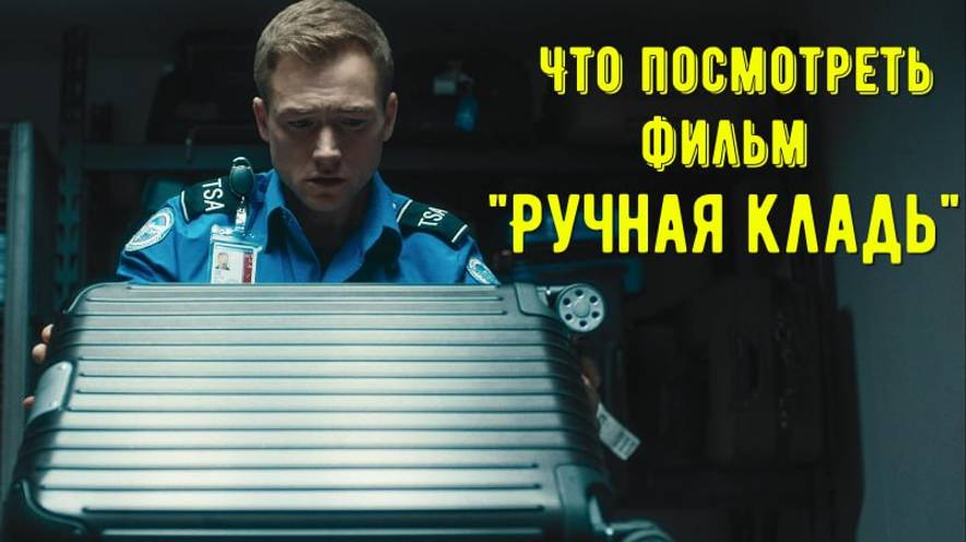 Что посмотреть - фильм "Ручная кладь" 2024. Осмотр багажа может быть опасной профессией. смотреть онлайн