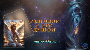 РАЗГОВОР С ЕГО ДУШОЙ
