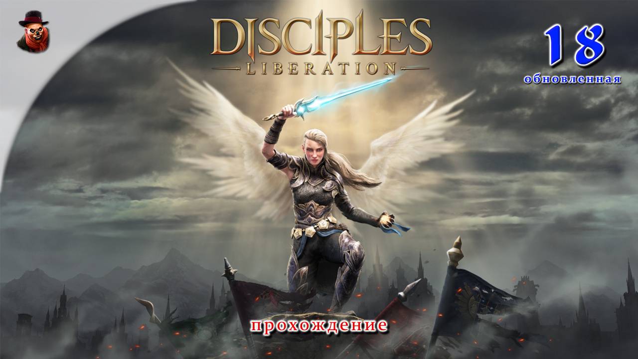 Disciples: Liberation #18 (обновленная) - Прохождение