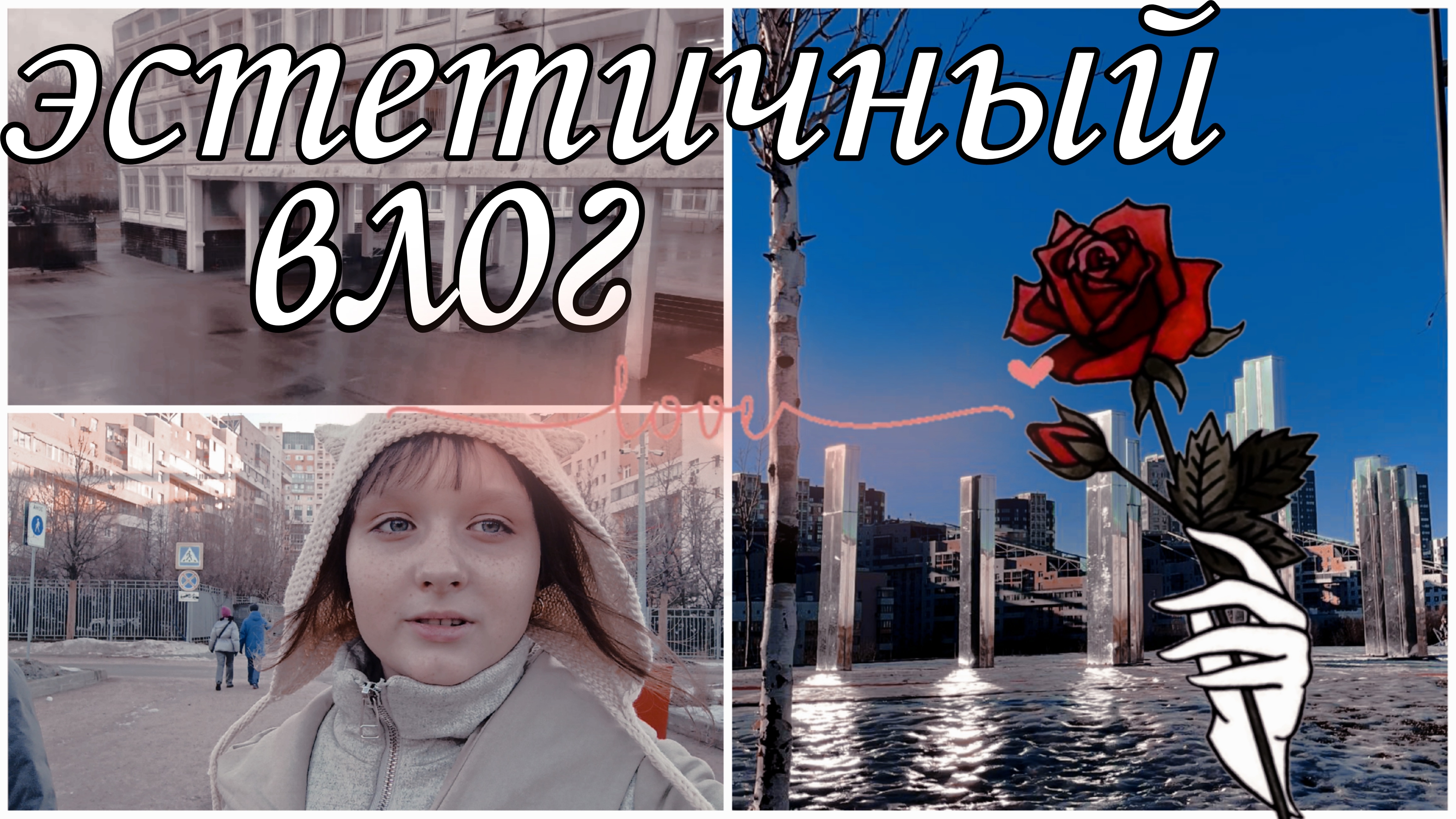 Мой эстетичный влог ✨