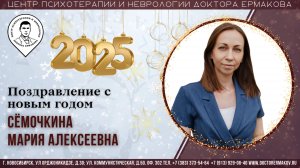 Поздравление с Новым 2025 Годом! Сёмочкина М.А.