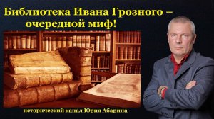 Библиотека Ивана Грозного – очередной миф!