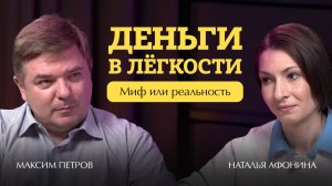 Деньги в лёгкости. Миф или реальность