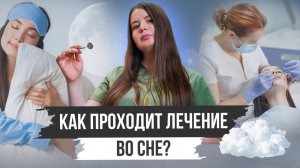 Наркоз в стоматологии. Лечение зубов во сне. Наркоз: как действует? Наркоз и седация: в чем отличия