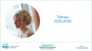 Тренды 2025- 2030