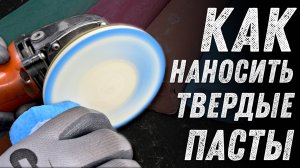 Как наносить твердые полировальные пасты на любые диски.