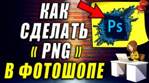 Как сделать ПНГ в фотошопе