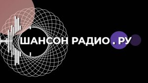 Шансон Радио точка Ру Песни для души !