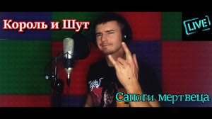 Король и Шут — Сапоги мертвеца ( LIVE)