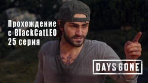 Days Gone (Жизнь после) - сериал с BlackCatLEO (25 серия)