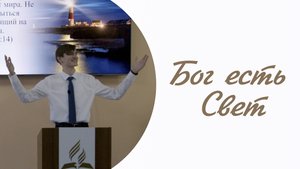 Бог есть Свет / Александр Жаднов / Проповедь