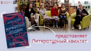 «Литературный квинтет» в Немецком зале Белинки о «Марианской впадине» Ясмин Шрайбер (2022)