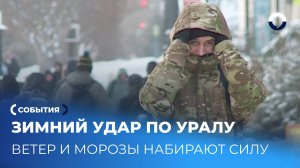 Морозный ураган: Урал в ожидании -24°C