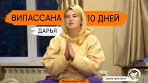 Ретрит 10 дней - отзыв Дарьи из Москвы, 2023г.