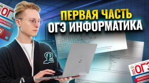 Разбор всей первой части ОГЭ по информатике | ОГЭ за 15 минут