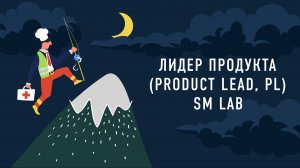 Лидер продукта (Product lead, PL) SM Lab