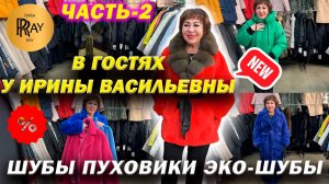 ВЕРХНЯЯ ОДЕЖДА У ИРИНЫ ВАСИЛЬЕВНЫ✨ НОВИНКИ😍 ШУБЫ| ПУХОВИКИ| ЭКО-ШУБЫ🎀 Преображенская пл. Москва
