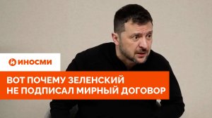 «Я больше не президент». Вот почему Зеленский не подписал мирный договор