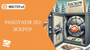 Работаем по эскроу. Это легко! Ваш дом ближе чем кажется